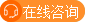 点击咨询